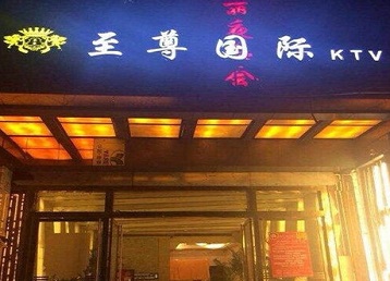 呼和浩特市哪个KTV少爷男模妹子服务好-至尊国际KTV消费价格服务点评
