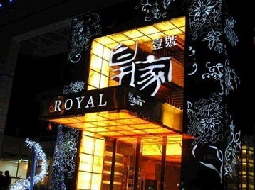 呼和浩特市高档KTV妹子质量哪家好-皇家壹号KTV高档娱乐体验