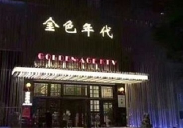 呼和浩特市KTV陪唱男公关哪家最便宜-金色年代KTV便宜消费点评